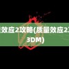 质量效应2攻略(质量效应2攻略 3DM)