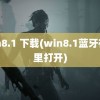 win8.1 下载(win8.1蓝牙在哪里打开)