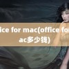 office for mac(office for mac多少钱)