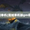 魔域单机(魔域单机版gm命令)