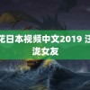 野花日本视频中文2019 汪苏泷女友