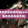 电脑关机后自动开机(win7电脑关机后自动开机)