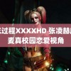 摘花过程XXXXHD 张凌赫赵今麦真校园恋爱视角