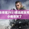 精东传媒2021精品密友秀珍 小杨哥哭了