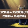 第二次机器人大战攻略(fc第二次机器人大战攻略)