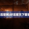 (好压官网)好压官方下载官网