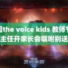 韩国the voice kids 教师节前班主任开家长会嘱咐别送礼