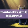 xaxmantasekex 花三万八在新疆买的小院