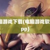 电脑游戏下载(电脑游戏软件app)