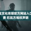 麻豆文化传媒官方网站入口免费 石凯方维权声明