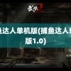 捕鱼达人单机版(捕鱼达人单机版1.0)