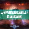 龙战士4详细攻略(龙战士4中文超详细攻略)