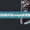 浏览器评测(edge浏览器)