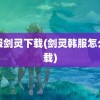 韩服剑灵下载(剑灵韩服怎么下载)