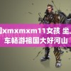 中国xmxmxm11女孩 坐上动车畅游祖国大好河山