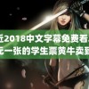 最近2018中文字幕免费看2019 元一张的学生票黄牛卖到元