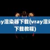 vray渲染器下载(vray渲染器下载教程)