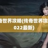 传奇世界攻略(传奇世界攻略2022最新)