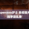 janpenxxx护士 央视曝光空挂学籍乱象