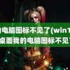 我的电脑图标不见了(win10系统桌面我的电脑图标不见了)