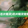 (芯片精灵)芯片精灵官网