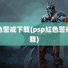 红色警戒下载(psp红色警戒下载)