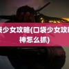 口袋少女攻略(口袋少女攻略雷神怎么抓)