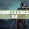 窝窝视频网 公交专用道怎么用更好