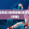 质量效应2视频攻略(质量效应1攻略)