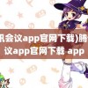 (腾讯会议app官网下载)腾讯会议app官网下载 app