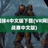 vr网球4中文版下载(VR网球挑战赛中文版)