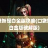 口袋妖怪白金版攻略(口袋妖怪白金版破解版)