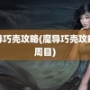 魔导巧壳攻略(魔导巧壳攻略一周目)