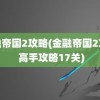 金融帝国2攻略(金融帝国2攻略 高手攻略17关)