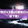 闪客快打4下载(闪客快打4中文版下载)