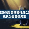 许娜京作品 男孩骑行身亡案司机认为自己很无辜