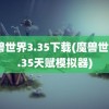 魔兽世界3.35下载(魔兽世界3.35天赋模拟器)