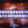 榴莲视频在线观看免费1080P 金毛犬扑向孕妇致受惊吓流产