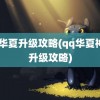 qq华夏升级攻略(qq华夏神魔升级攻略)