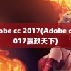 adobe cc 2017(Adobe cc 2017嬴政天下)