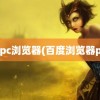 百度pc浏览器(百度浏览器pc版)