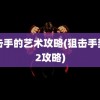 狙击手的艺术攻略(狙击手契约2攻略)