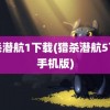 猎杀潜航1下载(猎杀潜航5下载手机版)