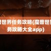 魔兽世界任务攻略(魔兽世界任务攻略大全app)