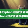 怎样把iphone照片传到电脑(iphone照片传到苹果电脑)