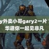 gary外卖小哥gary2一片 刘德华邀你一起见非凡