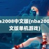 nba2008中文版(nba2008中文版单机游戏)