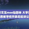 人曾交互mos仙踪林 大学生偷东西被学校开除后起诉公安