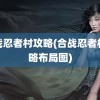 合战忍者村攻略(合战忍者村攻略布局图)