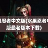 水果忍者中文版(水果忍者中文版最老版本下载)